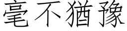 毫不犹豫 (仿宋矢量字库)