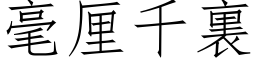 毫厘千裏 (仿宋矢量字库)