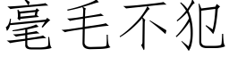 毫毛不犯 (仿宋矢量字库)