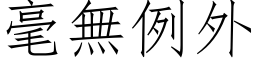 毫無例外 (仿宋矢量字库)