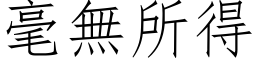 毫无所得 (仿宋矢量字库)