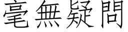 毫無疑問 (仿宋矢量字库)