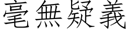 毫无疑义 (仿宋矢量字库)