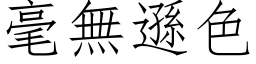 毫无逊色 (仿宋矢量字库)