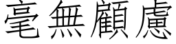 毫无顾虑 (仿宋矢量字库)