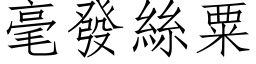 毫發絲粟 (仿宋矢量字库)