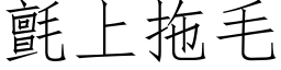 氈上拖毛 (仿宋矢量字库)