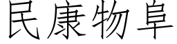 民康物阜 (仿宋矢量字库)