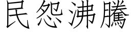 民怨沸腾 (仿宋矢量字库)