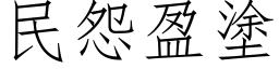 民怨盈涂 (仿宋矢量字库)