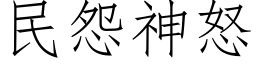 民怨神怒 (仿宋矢量字库)