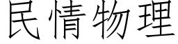 民情物理 (仿宋矢量字库)