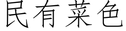 民有菜色 (仿宋矢量字库)