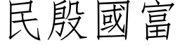 民殷國富 (仿宋矢量字库)