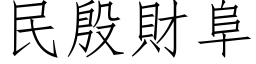 民殷財阜 (仿宋矢量字库)