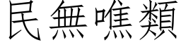 民無噍類 (仿宋矢量字库)