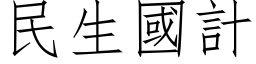 民生国计 (仿宋矢量字库)