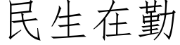 民生在勤 (仿宋矢量字库)