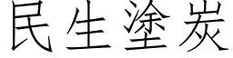 民生涂炭 (仿宋矢量字库)