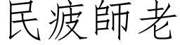 民疲師老 (仿宋矢量字库)