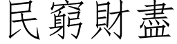 民窮財盡 (仿宋矢量字库)