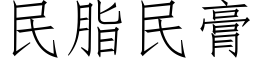 民脂民膏 (仿宋矢量字库)