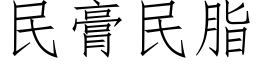 民膏民脂 (仿宋矢量字库)