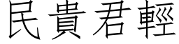 民贵君轻 (仿宋矢量字库)