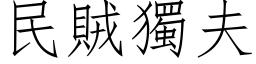 民贼独夫 (仿宋矢量字库)