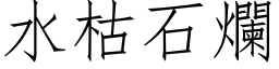 水枯石爛 (仿宋矢量字库)