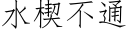 水楔不通 (仿宋矢量字库)