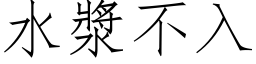 水漿不入 (仿宋矢量字库)