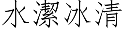 水洁冰清 (仿宋矢量字库)