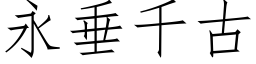 永垂千古 (仿宋矢量字库)