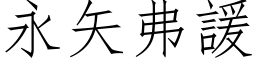 永矢弗諼 (仿宋矢量字库)