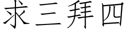 求三拜四 (仿宋矢量字库)