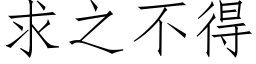 求之不得 (仿宋矢量字库)