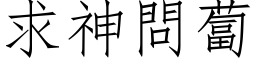 求神問蔔 (仿宋矢量字库)