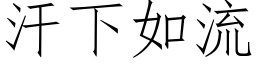 汗下如流 (仿宋矢量字库)