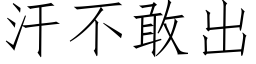 汗不敢出 (仿宋矢量字库)