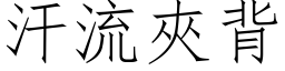 汗流夹背 (仿宋矢量字库)