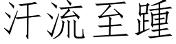 汗流至踵 (仿宋矢量字库)