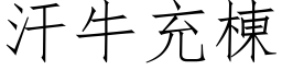 汗牛充栋 (仿宋矢量字库)