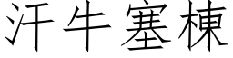 汗牛塞栋 (仿宋矢量字库)