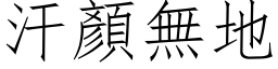 汗顏无地 (仿宋矢量字库)