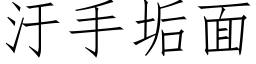 汙手垢面 (仿宋矢量字库)