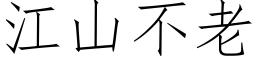 江山不老 (仿宋矢量字库)