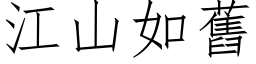 江山如舊 (仿宋矢量字库)