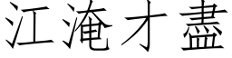 江淹才盡 (仿宋矢量字库)