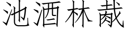 池酒林胾 (仿宋矢量字库)